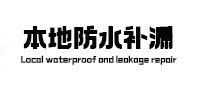 梁子湖本地防水补漏